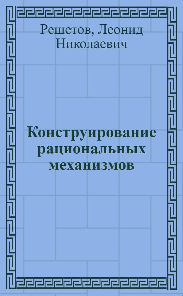 Конструирование рациональных механизмов
