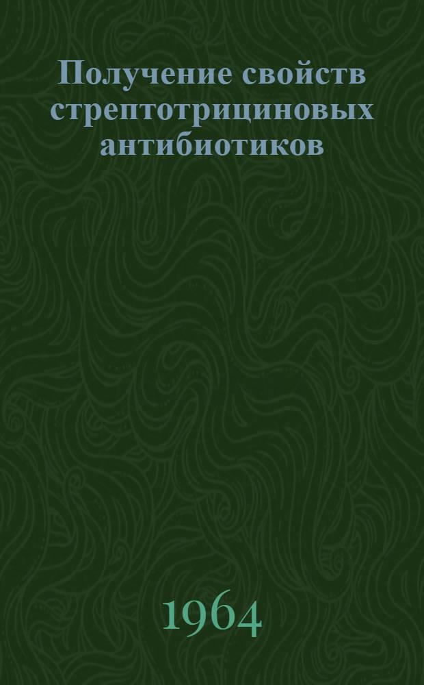 Получение свойств стрептотрициновых антибиотиков : Автореферат дис. на соискание учен. степени кандидата хим. наук