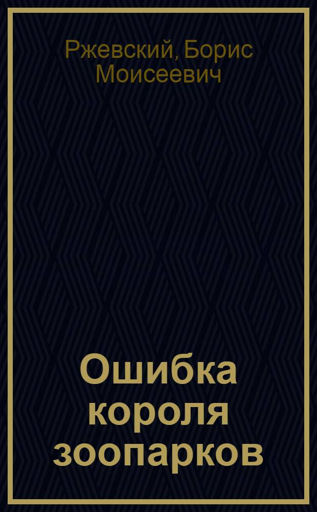 Ошибка короля зоопарков : Для мл. школьного возраста