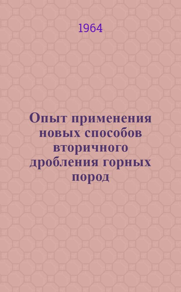 Опыт применения новых способов вторичного дробления горных пород