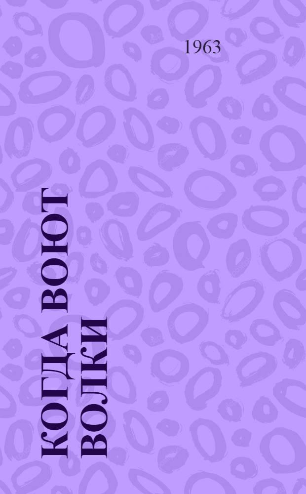 Когда воют волки : Роман