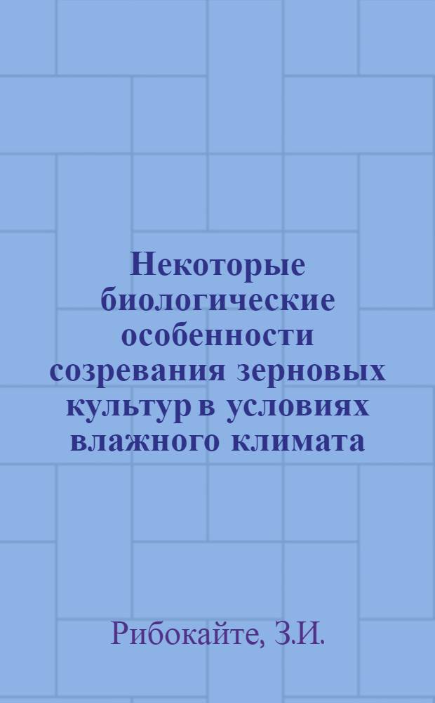 Некоторые биологические особенности созревания зерновых культур в условиях влажного климата : Автореферат дис. на соискание учен. степени канд. биол. наук
