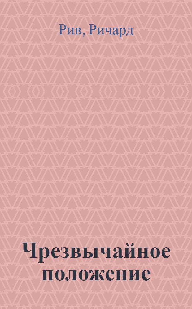 Чрезвычайное положение : Роман