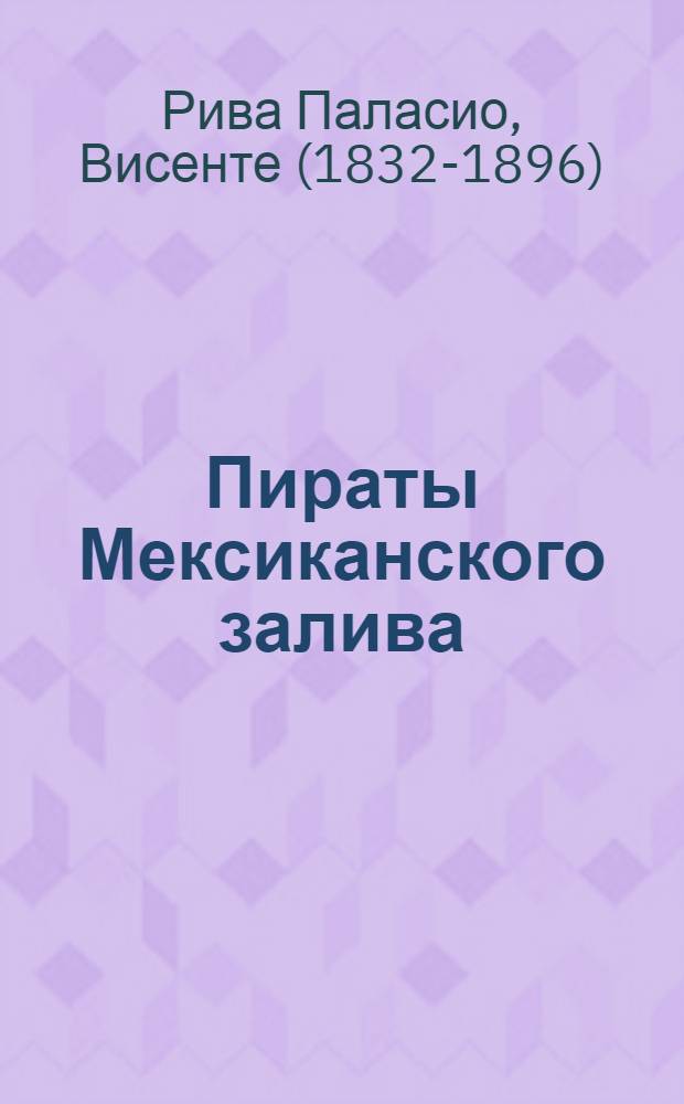 Пираты Мексиканского залива : Роман