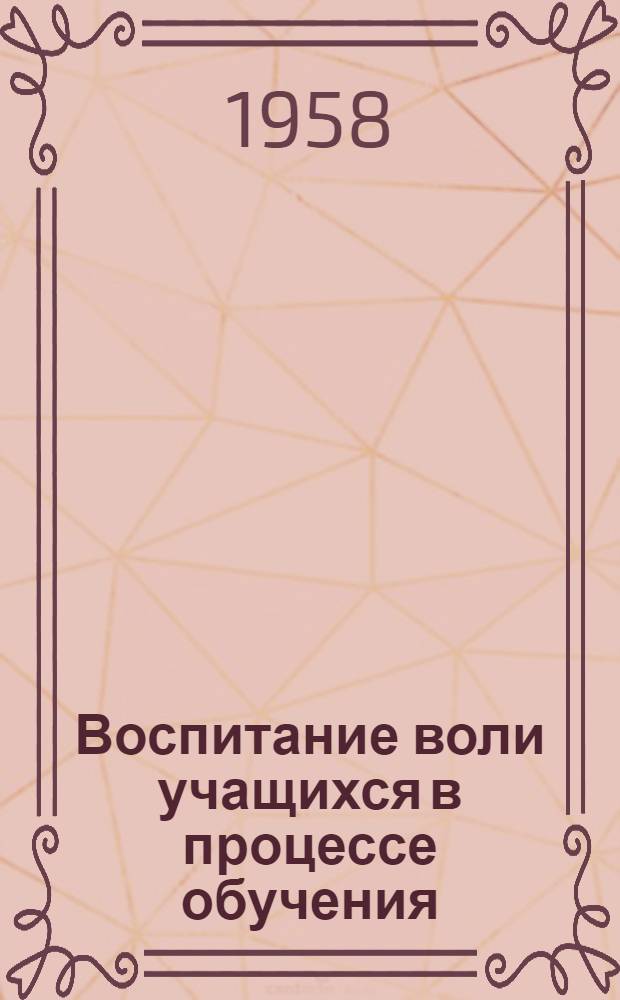 Воспитание воли учащихся в процессе обучения