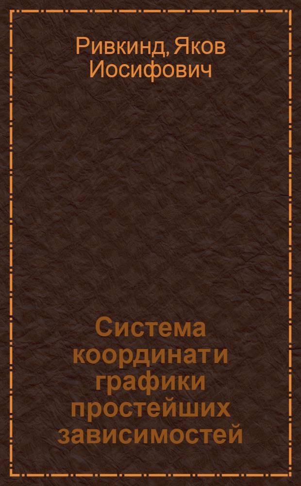Система координат и графики простейших зависимостей : Пособие для учителей сред. школы