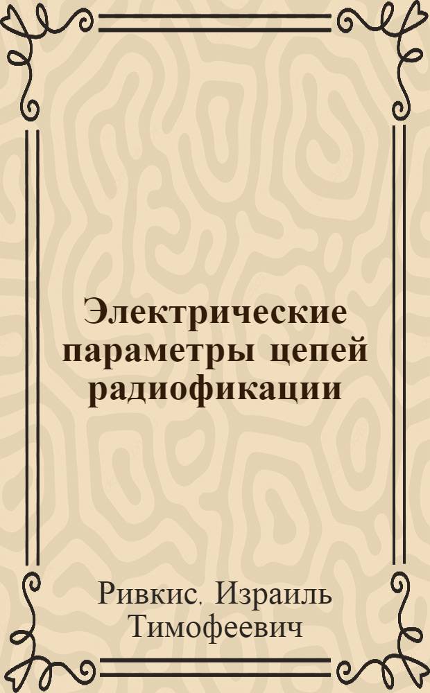 Электрические параметры цепей радиофикации