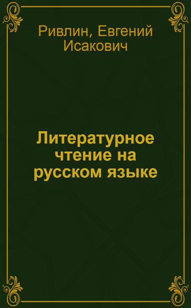 Литературное чтение на русском языке : Хрестоматия для VII класса каз. восьмилет. школы