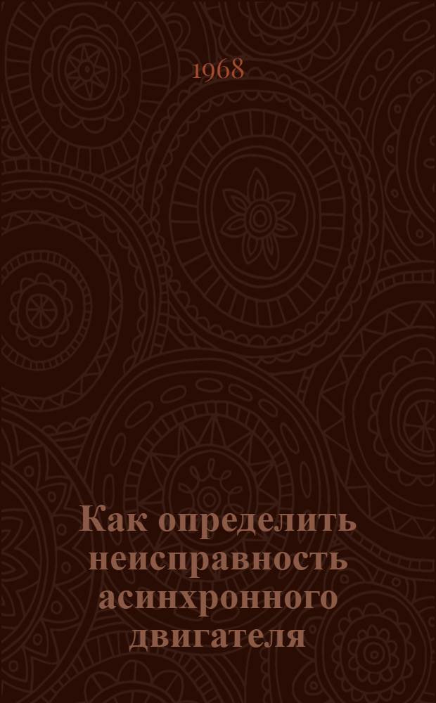 Как определить неисправность асинхронного двигателя