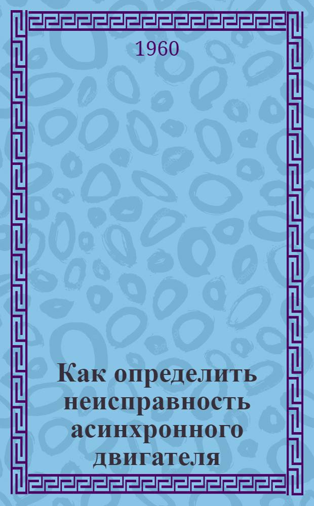 Как определить неисправность асинхронного двигателя