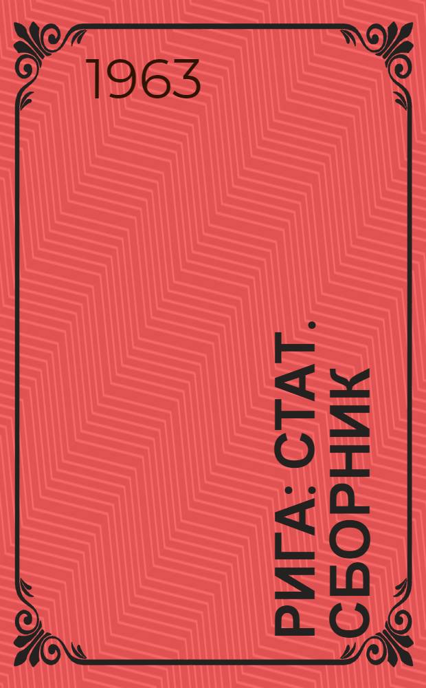 Рига : Стат. сборник