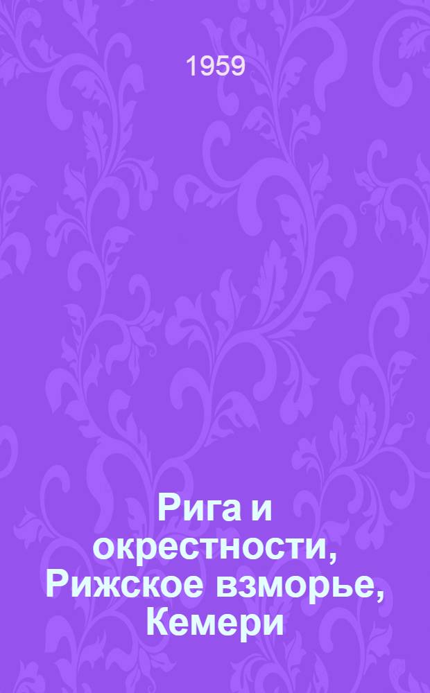 Рига [и окрестности, Рижское взморье, Кемери : Краткий путеводитель