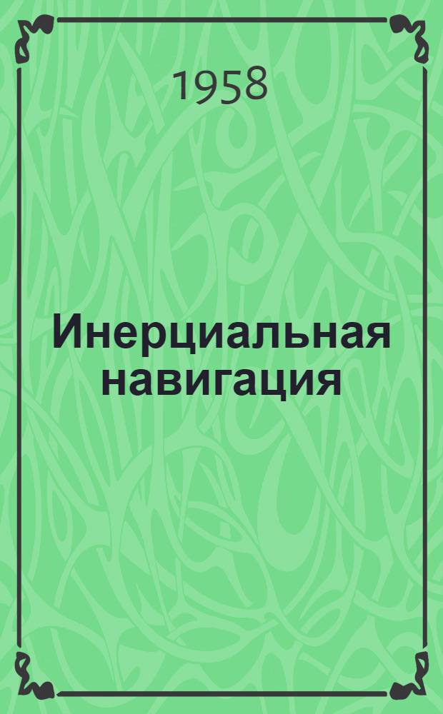 Инерциальная навигация