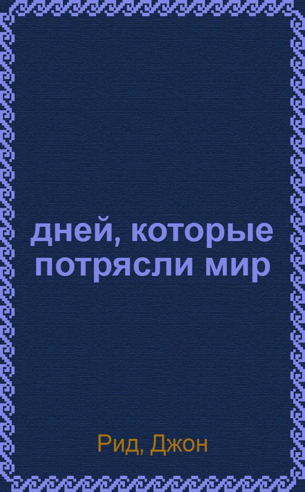 10 дней, которые потрясли мир