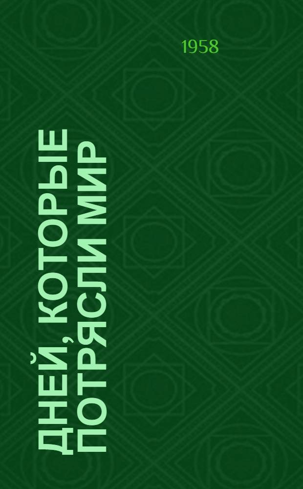 10 дней, которые потрясли мир