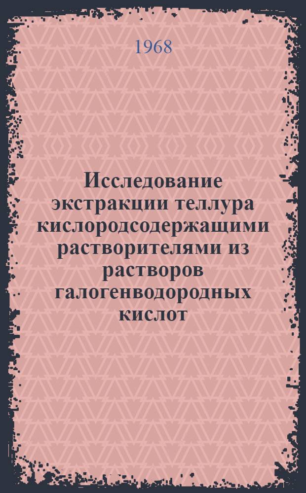 Исследование экстракции теллура кислородсодержащими растворителями из растворов галогенводородных кислот : Автореферат дис. на соискание учен. степени канд. хим. наук
