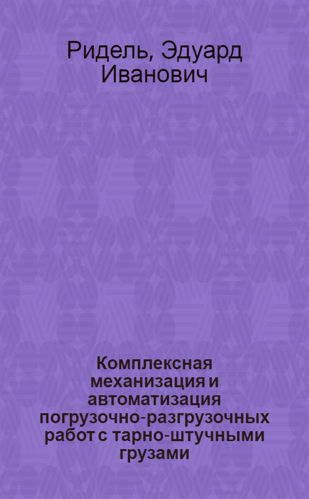 Комплексная механизация и автоматизация погрузочно-разгрузочных работ с тарно-штучными грузами