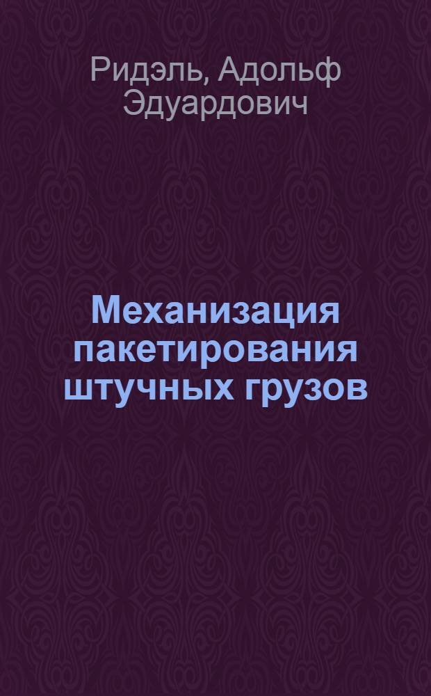 Механизация пакетирования штучных грузов