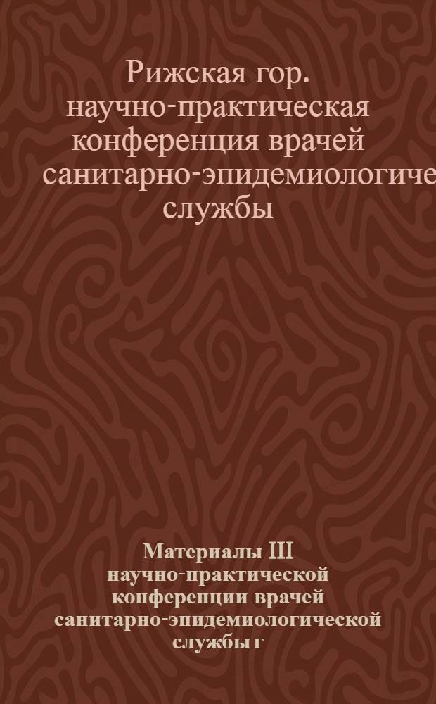 Материалы III научно-практической конференции врачей санитарно-эпидемиологической службы г. Риги