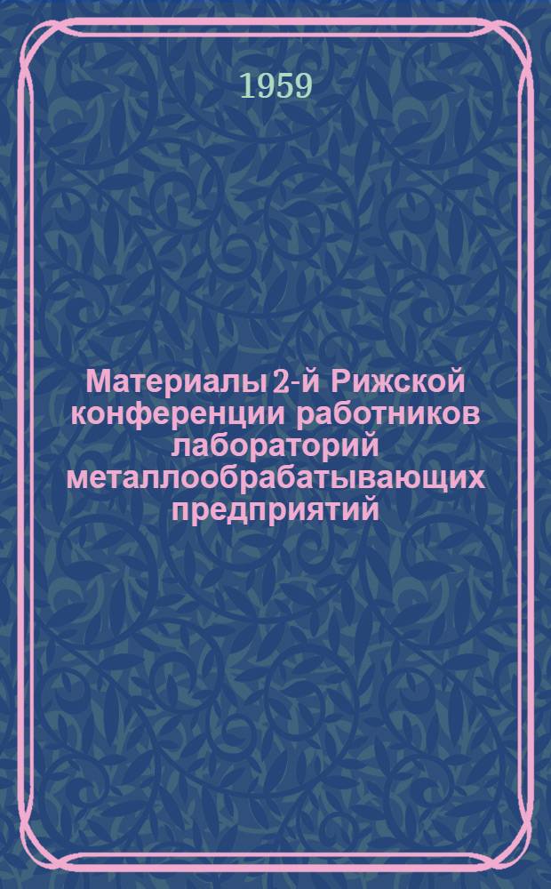 Материалы 2-й Рижской конференции работников лабораторий металлообрабатывающих предприятий