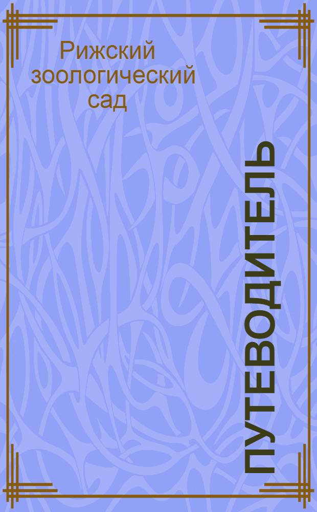 [Путеводитель]