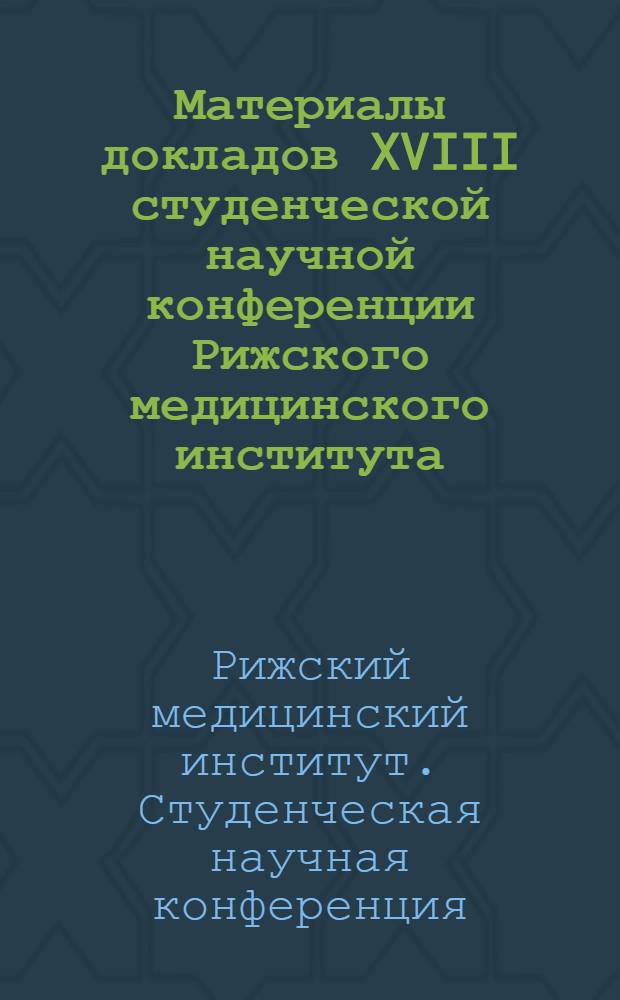 Материалы докладов XVIII студенческой научной конференции Рижского медицинского института