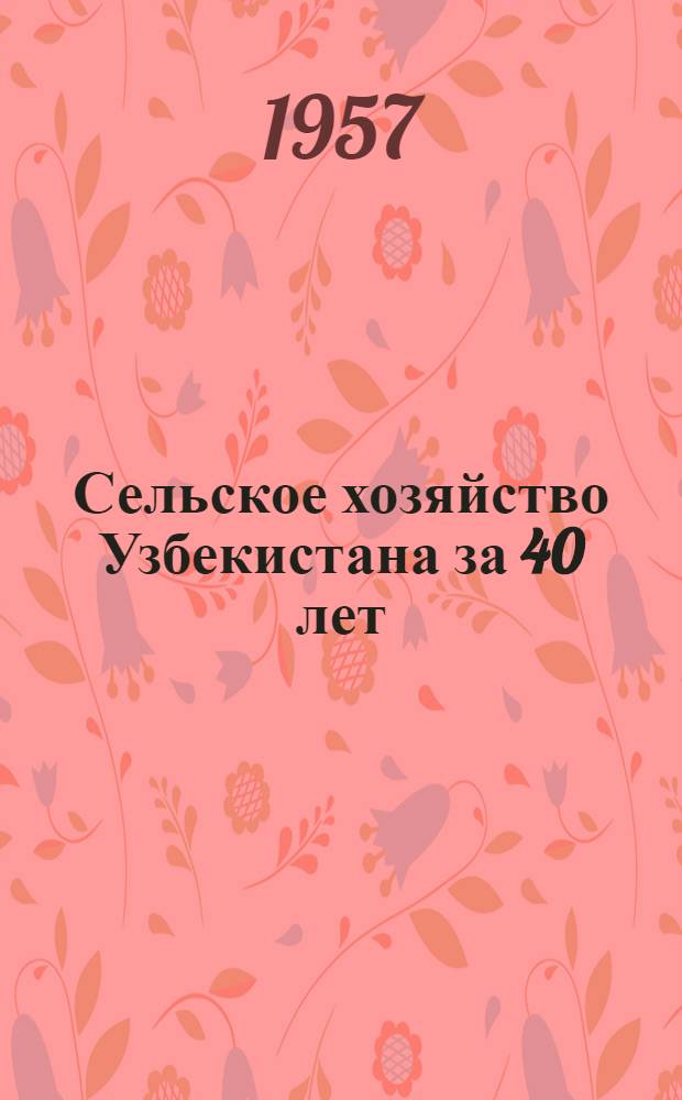 Сельское хозяйство Узбекистана за 40 лет