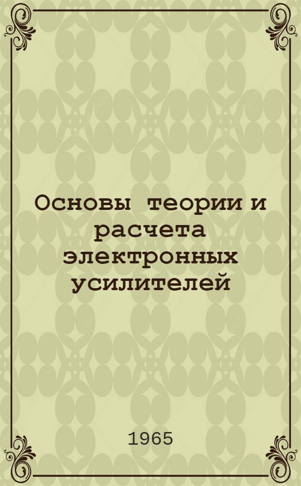 Основы теории и расчета электронных усилителей