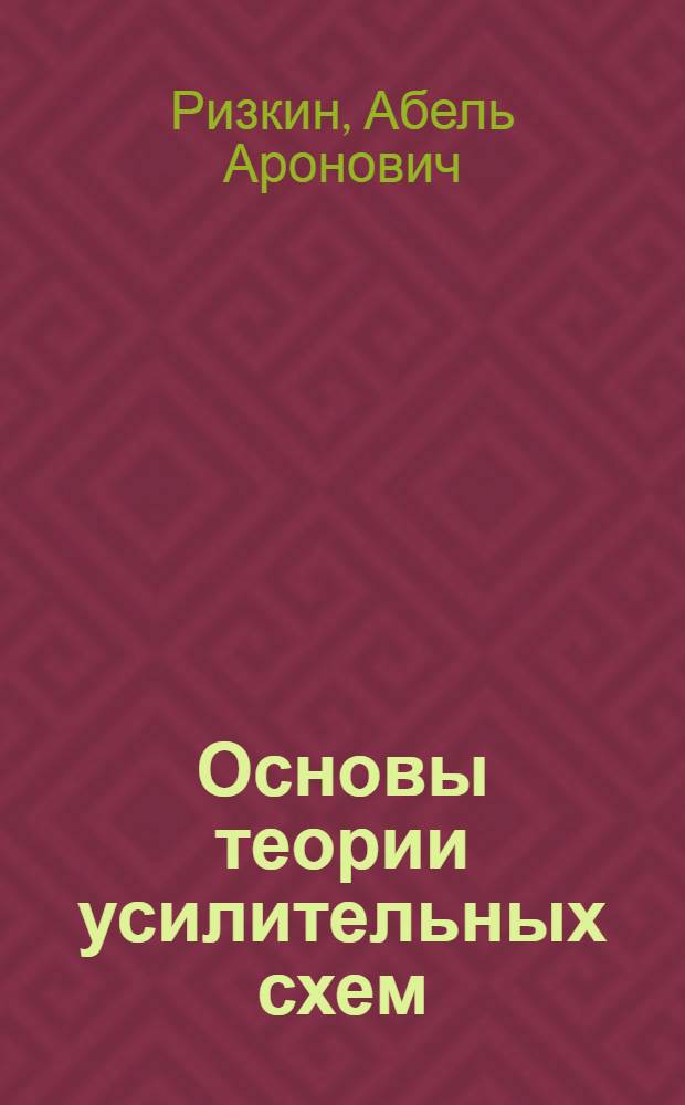 Основы теории усилительных схем