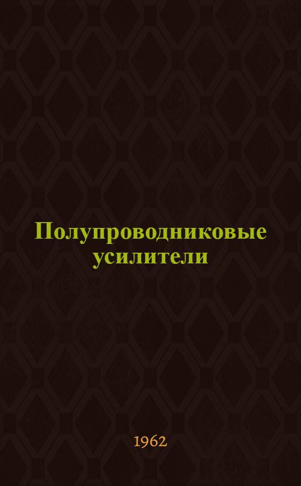 Полупроводниковые усилители