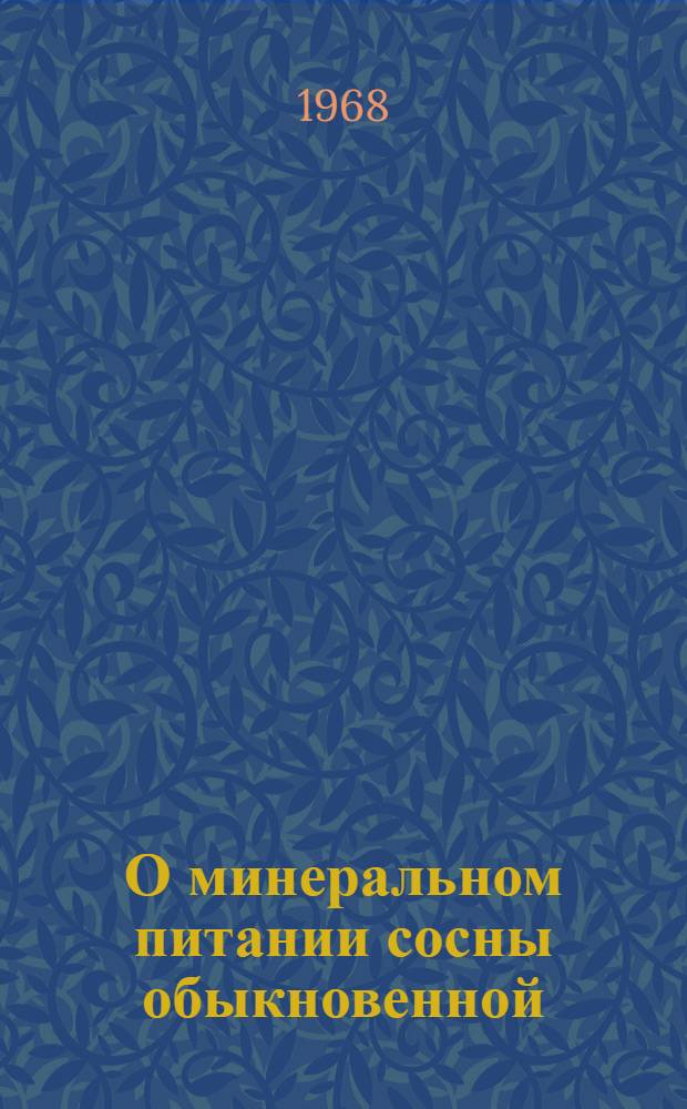 О минеральном питании сосны обыкновенной (Pinus silvestris L.) на маломощных перегнойно-карбонатных (альварных) почвах : Автореферат дис. на соискание учен. степени канд. биол. наук : (094)