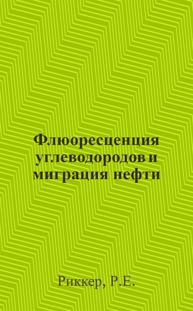 Флюоресценция углеводородов и миграция нефти