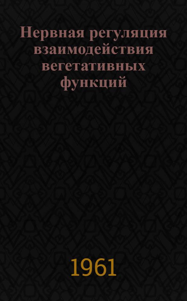 Нервная регуляция взаимодействия вегетативных функций