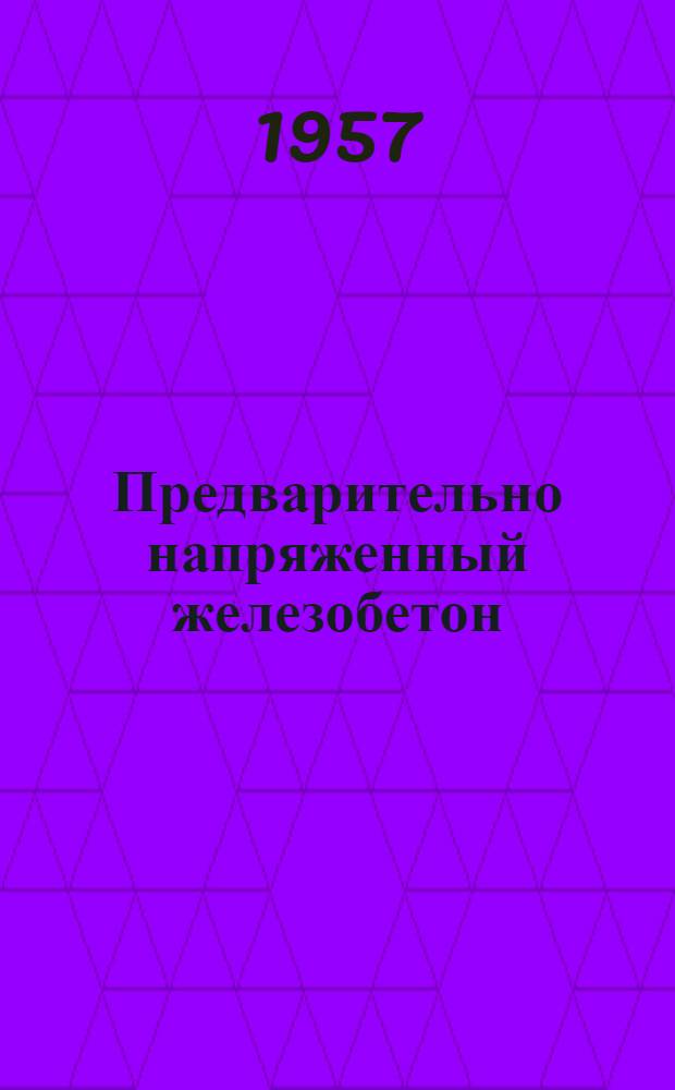 Предварительно напряженный железобетон : Технология производства. Нормы. Проектирование и испытания : Пер. с итал