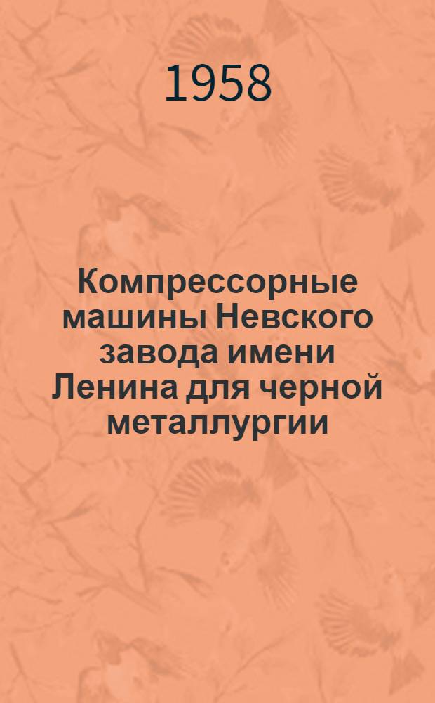 Компрессорные машины Невского завода имени Ленина для черной металлургии