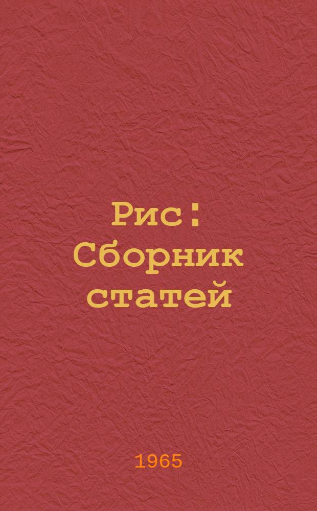 Рис : Сборник статей