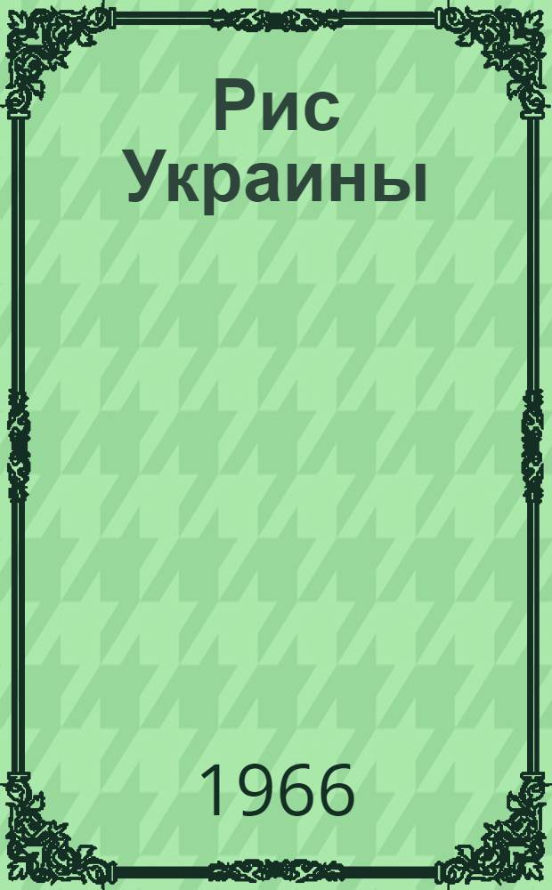Рис Украины : Альбом
