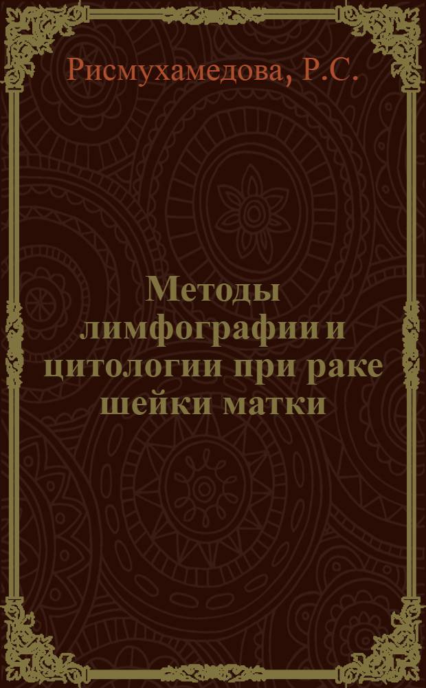 Методы лимфографии и цитологии при раке шейки матки : Автореферат дис. на соискание учен. степени канд. мед. наук