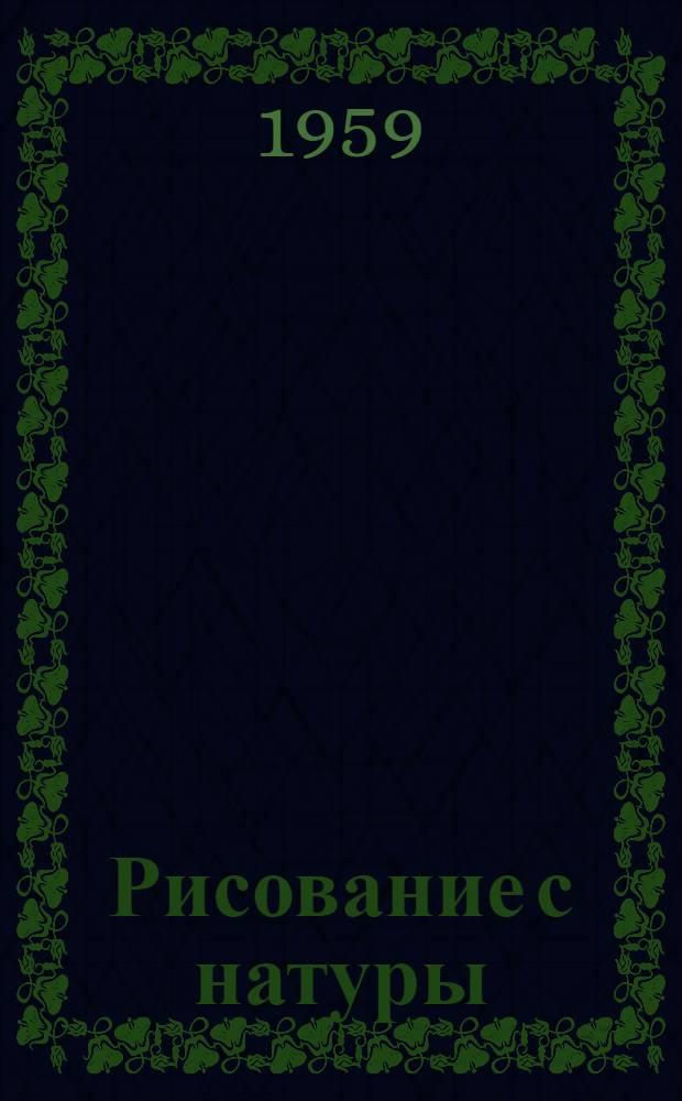 Рисование с натуры : ( К разработке системы обучения рисованию в школе) : Сборник статей