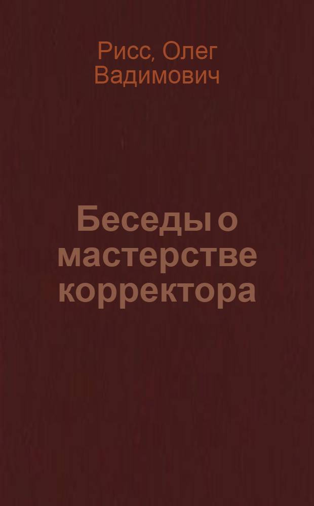 Беседы о мастерстве корректора