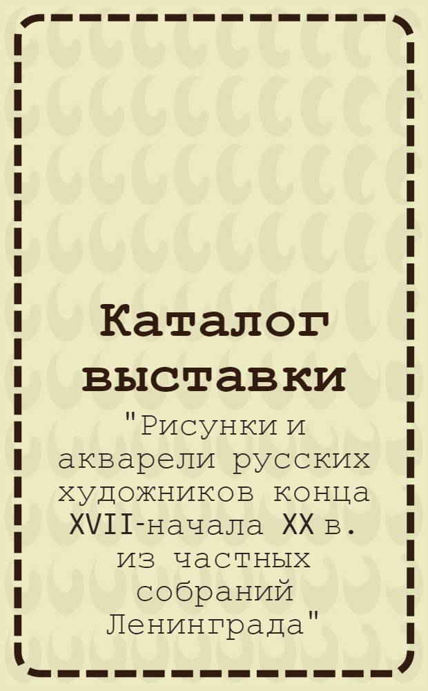 Каталог выставки