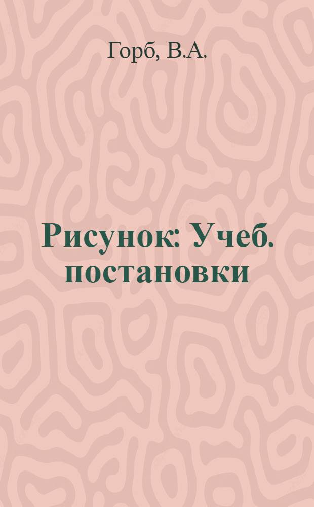 Рисунок : Учеб. постановки