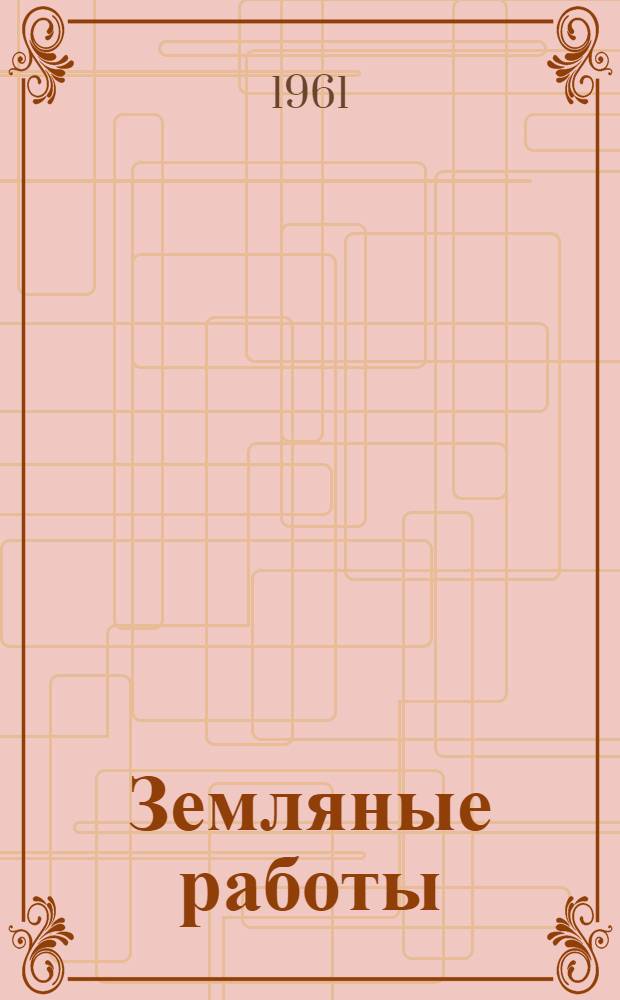 Земляные работы