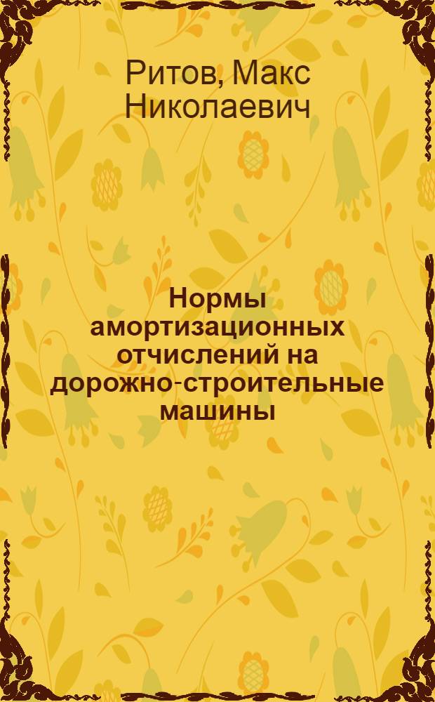 Нормы амортизационных отчислений на дорожно-строительные машины