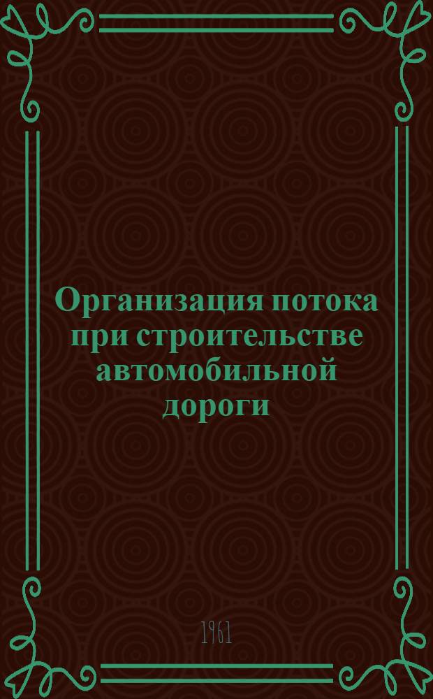 Организация потока при строительстве автомобильной дороги