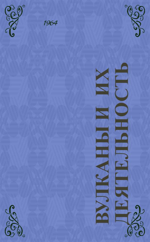 Вулканы и их деятельность