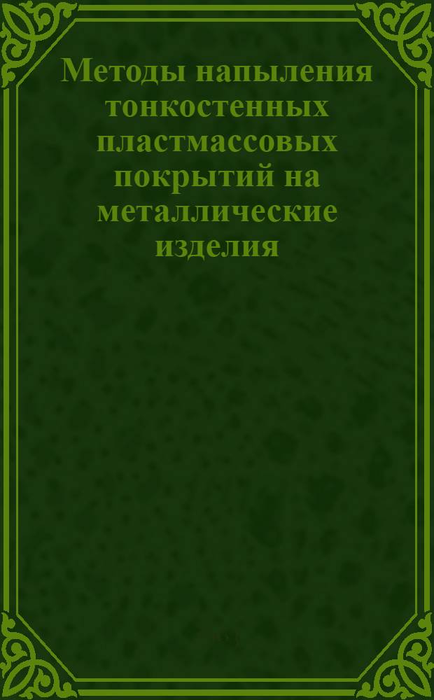 Методы напыления тонкостенных пластмассовых покрытий на металлические изделия : (Обзор)