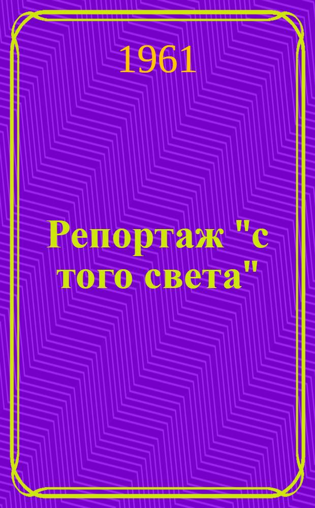 Репортаж "с того света" : (Алжирские дети в огне войны) : Пер. с фр