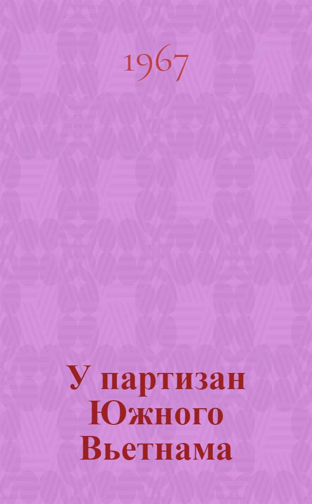 У партизан Южного Вьетнама : Пер. с фр. Миронич Н.С. и др.