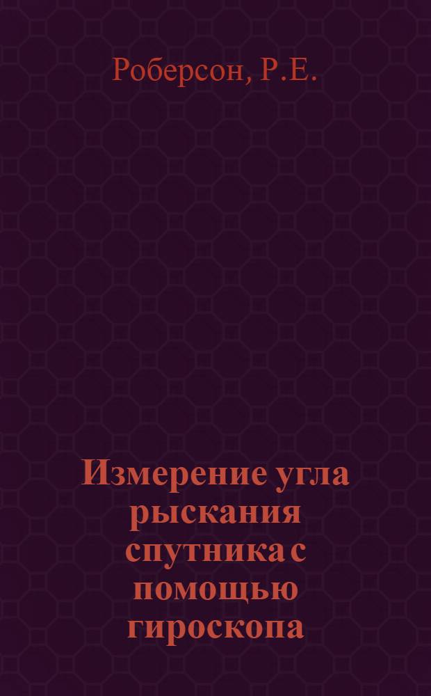 Измерение угла рыскания спутника с помощью гироскопа